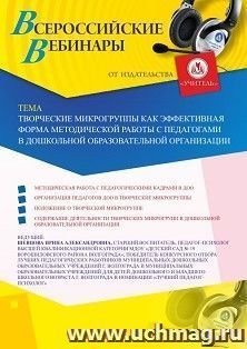 Оформление сертификата участника вебинара 03.07.2020 «Творческие микрогруппы как эффективная форма методической работы с педагогами в дошкольной образовательной организации» (объем 2 ч.)