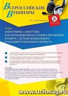Оформление сертификата участника вебинара 06.07.2020 «Акваграфика (акватушь) как нетрадиционная техника рисования в работе с детьми дошкольного и младшего школьного возраста» (объем 2 ч.)