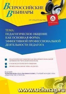 Оформление сертификата участника вебинара 06.07.2020 «Педагогическое общение как основная форма эффективной профессиональной деятельности педагога» (объем 4 ч.)
