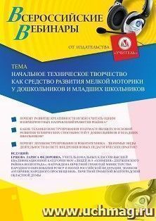 Оформление сертификата участника вебинара 06.07.2020 «Начальное техническое творчество как средство развития мелкой моторики у дошкольников и младших школьников» (объем 2 ч.)