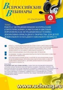 Оформление сертификата участника вебинара 08.07.2020 «Работа с нетрадиционными материалами (синтетическими салфетками и цветным поролоном) как нетрадиционная техника декоративно-прикладного творчества для детей дошкольного и младшего школьного возраста» (