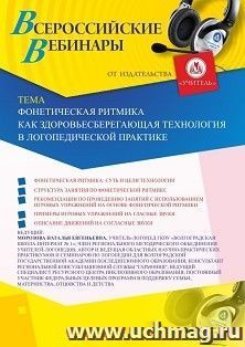Оформление сертификата участника вебинара 08.07.2020 «Фонетическая ритмика как здоровьесберегающая технология в логопедической практике» (объем 2 ч.)