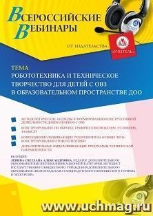 Оформление сертификата участника вебинара 08.07.2020 «Робототехника и техническое творчество для детей с ОВЗ в образовательном пространстве ДОО» (объем 2 ч.)