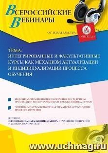 Оформление сертификата участника вебинара 09.07.2020 «Интегрированные и факультативные курсы как механизм актуализации и индивидуализации процесса обучения» (объем 4 ч.)