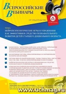 Оформление сертификата участника вебинара 09.07.2020 «Нейропсихологические игры и упражнения как эффективное средство познавательного развития детей старшего дошкольного возраста» (объем 4 ч.)