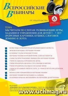 Оформление сертификата участника вебинара 09.07.2020 «Мы читаем по слогам: развивающие игры, задания и упражнения для детей 5 – 7 лет (разрезные картинки, кубики, слоговое домино и лото)» (объем 4 ч.)