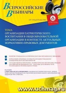Оформление сертификата участника вебинара 09.07.2020 «Организация патриотического воспитания в общеобразовательной организации в контексте актуальных нормативно-правовых документов» (объем 2 ч.)