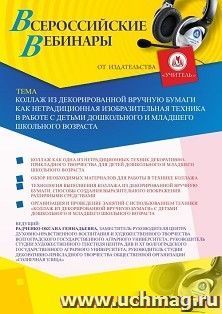 Оформление сертификата участника вебинара 10.07.2020 «Коллаж из декорированной вручную бумаги как нетрадиционная изобразительная техника в работе с детьми дошкольного и младшего школьного возраста» (объем 2 ч.)