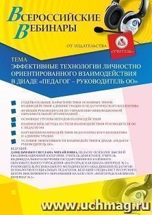 Оформление сертификата участника вебинара 10.07.2020 «Эффективные технологии личностно ориентированного взаимодействия в диаде “педагог – руководитель ОО”» (объем 4 ч.)