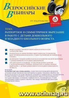 Оформление сертификата участника вебинара 13.07.2020 «Раппортное и симметричное вырезание в работе с детьми дошкольного и младшего школьного возраста» (объем 2 ч.)