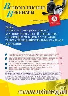 Оформление сертификата участника вебинара 13.07.2020 «Коррекция эмоционального благополучия у детей и взрослых с помощью методов арт-терапии: травма привязанности и фрактальное рисование» (объем 2 ч.)