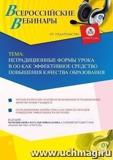 Оформление сертификата участника вебинара 14.07.2020 «Нетрадиционные формы урока в ОО как эффективное средство повышения качества образования» (объем 4 ч.)
