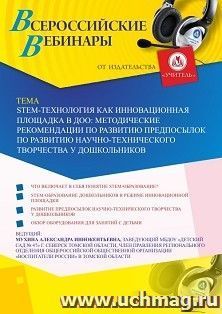 Оформление сертификата участника вебинара 14.07.2020 «SТЕМ-технология как инновационная площадка в ДОО: методические рекомендации по развитию предпосылок по развитию научно-технического творчества у дошкольников» (объем 2 ч.)