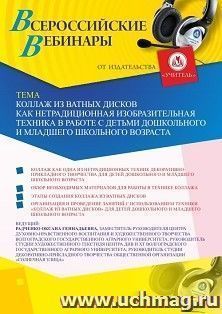 Оформление сертификата участника вебинара 15.07.2020 «Коллаж из ватных дисков как нетрадиционная изобразительная техника в работе с детьми дошкольного и младшего школьного возраста» (объем 2 ч.)