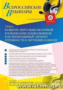 Оформление сертификата участника вебинара 16.07.2020 «Развитие зрительно-моторной координации дошкольников как необходимый элемент готовности к обучению в школе» (объем 4 ч.)