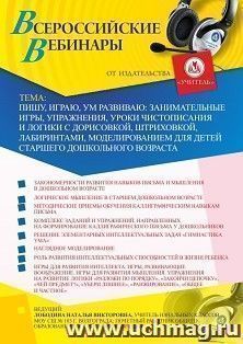 Оформление сертификата участника вебинара 16.07.2020 «Пишу, играю, ум развиваю: занимательные игры, упражнения, уроки чистописания и логики с дорисовкой, штриховкой, лабиринтами, моделированием для детей старшего дошкольного возраста» (объем 4 ч.)