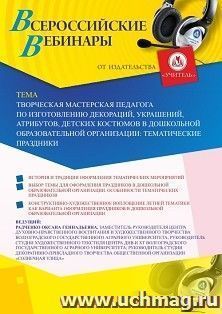 Оформление сертификата участника вебинара 22.07.2020 «Творческая мастерская педагога по изготовлению декораций, украшений, атрибутов, детских костюмов в дошкольной образовательной организации: тематические праздники» (объем 2 ч.)