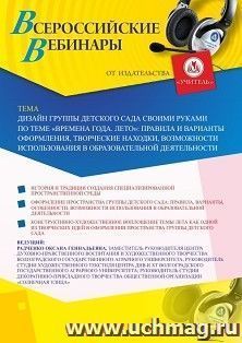 Оформление сертификата участника вебинара 20.07.2020 «Дизайн группы детского сада своими руками по теме “Времена года. Лето”: правила и варианты оформления, творческие находки, возможности использования в образовательной деятельности» (объем 2 ч.)