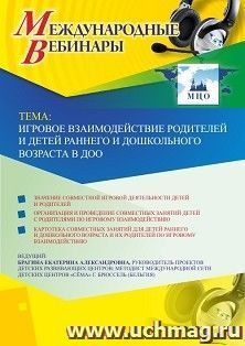Оформление сертификата участника вебинара 22.07.2020 «Игровое взаимодействие родителей и детей раннего и дошкольного возраста в ДОО» (объем 4 ч.)