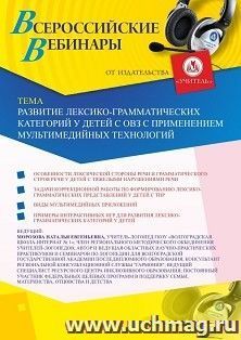 Оформление сертификата участника вебинара 22.07.2020 «Развитие лексико-грамматических категорий у детей с ОВЗ с применением мультимедийных технологий» (объем 2 ч.)