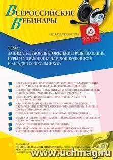 Оформление сертификата участника вебинара 23.07.2020 «Занимательное цветоведение: развивающие игры и упражнения для дошкольников и младших школьников» (объем 4 ч.)
