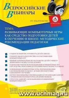 Оформление сертификата участника вебинара 23.07.2020 «Развивающие компьютерные игры как средство подготовки детей к обучению в школе: методические рекомендации педагогам» (объем 4 ч.)