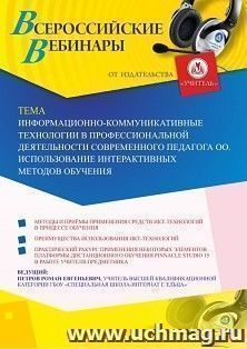 Оформление сертификата участника вебинара 22.09.2020 «Информационно-коммуникативные технологии в профессиональной деятельности современного педагога ОО. Использование интерактивных методов обучения» (объем 2 ч.)
