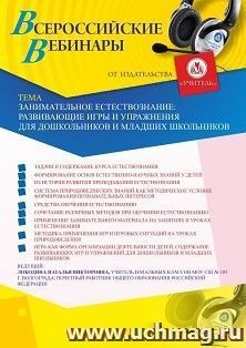 Оформление сертификата участника вебинара 03.08.2020 «Занимательное естествознание: развивающие игры и упражнения для дошкольников и младших школьников» (объем 4 ч.)