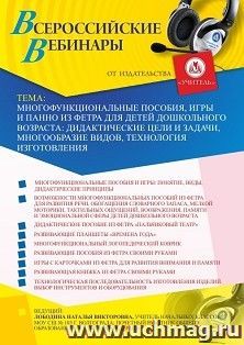 Оформление сертификата участника вебинара 30.07.2020 «Многофункциональные пособия, игры и панно из фетра для детей дошкольного возраста: дидактические цели и задачи, многообразие видов, технология изготовления» (объем 4 ч.)
