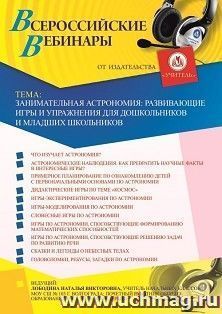 Оформление сертификата участника вебинара 30.07.2020 «Занимательная астрономия: развивающие игры и упражнения для дошкольников и младших школьников» (объем 4 ч.)