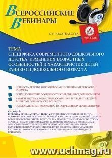 Оформление сертификата участника вебинара 31.07.2020 «Специфика современного дошкольного детства: изменения возрастных особенностей и характеристик детей раннего и дошкольного возраста» (объем 2 ч.)