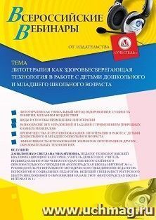 Оформление сертификата участника вебинара 04.08.2020 «Литотерапия как здоровьесберегающая технология в работе с детьми дошкольного и младшего школьного возраста» (объем 4 ч.)