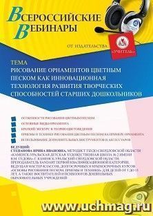 Оформление сертификата участника вебинара 04.08.2020 «Рисование орнаментов цветным песком как инновационная технология развития творческих способностей старших дошкольников» (объем 2 ч.)