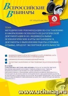 Оформление сертификата участника вебинара 04.08.2020 «Методические рекомендации по составлению и оформлению психолого-педагогической документации в ОО: индивидуальные психологические карты обучающихся, документы о выполнении работы (справки, отзывы), прод