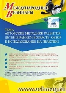 Оформление сертификата участника вебинара 05.08.2020 «Авторские методики развития детей в раннем возрасте: обзор и использование на практике» (объем 4 ч.)