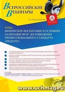 Оформление сертификата участника вебинара 05.08.2020 «Физическое воспитание в условиях реализации ФГОС ДО и введения профессионального стандарта “Педагог”» (объем 2 ч.)