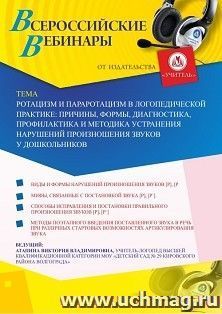 Оформление сертификата участника вебинара 06.08.2020 «Ротацизм и параротацизм в логопедической практике: причины, формы, диагностика, профилактика и методика устранения нарушений произношения звуков у дошкольников» (объем 2 ч.)