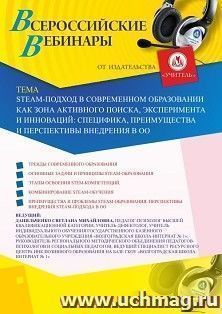 Оформление сертификата участника вебинара 07.08.2020 «STEAM-подход в современном образовании как зона активного поиска, эксперимента и инноваций: специфика, преимущества и перспективы внедрения в ОО» (объем 4 ч.)