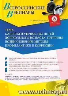 Оформление сертификата участника вебинара 07.08.2020 «Капризы и упрямство детей дошкольного возраста: причины возникновения, методы профилактики и коррекции» (объем 2 ч.)