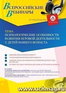 Оформление сертификата участника вебинара 11.08.2020 «Психологические особенности развития игровой деятельности у детей раннего возраста» (объем 2 ч.)