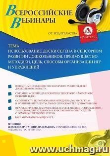 Оформление сертификата участника вебинара 11.08.2020 «Использование Доски Сегена в сенсорном развитии дошкольников: преимущество методики, цель, способы организации игр и упражнений» (объем 4 ч.)
