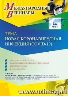 Оформление сертификата участника вебинара 12.08.2020 «Новая коронавирусная инфекция (COVID-19)» (объем 2 ч.)