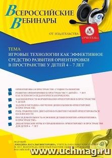 Оформление сертификата участника вебинара 18.08.2020 «Игровые технологии как эффективное средство развития ориентировки в пространстве у детей 4 – 7 лет» (объем 4 ч.)
