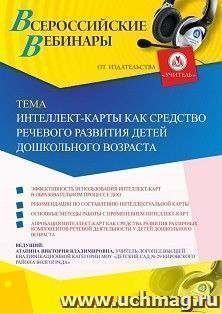 Оформление сертификата участника вебинара 13.08.2020 «Интеллект-карты как средство речевого развития детей дошкольного возраста» (объем 2 ч.)