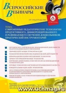 Оформление сертификата участника вебинара 13.08.2020 «Современные педагогические технологии продуктивного, дифференцированного и развивающего обучения дошкольников: практический инструментарий» (объем 4 ч.)