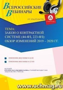 Оформление сертификата участника вебинара 14.08.2020 «Закон о контрактной системе (44-ФЗ, 223-ФЗ): обзор изменений 2019 – 2020 гг.» (объем 2 ч.)
