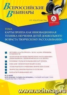 Оформление сертификата участника вебинара 14.08.2020 «Карты Проппа как инновационная техника обучения детей дошкольного возраста творческому рассказыванию» (объем 4 ч.)