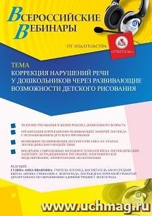 Оформление сертификата участника вебинара 18.08.2020 «Коррекция нарушений речи у дошкольников через развивающие возможности детского рисования» (объем 2 ч.)