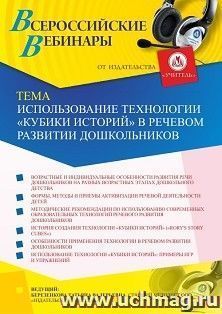 Оформление сертификата участника вебинара 18.08.2020 «Использование технологии “Кубики историй” в речевом развитии дошкольников» (объем 4 ч.)