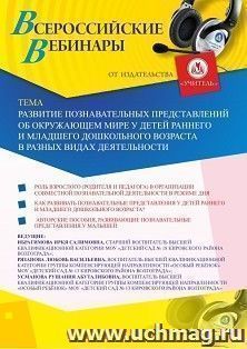 Оформление сертификата участника вебинара 18.08.2020 «Развитие познавательных представлений об окружающем мире у детей раннего и младшего дошкольного возраста в разных видах деятельности» (объем 2 ч.)